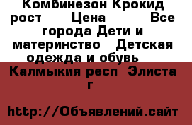 Комбинезон Крокид рост 80 › Цена ­ 180 - Все города Дети и материнство » Детская одежда и обувь   . Калмыкия респ.,Элиста г.